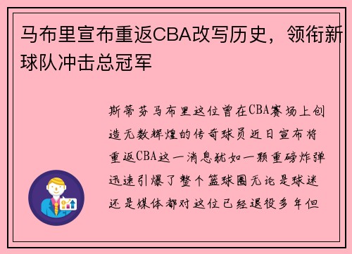 马布里宣布重返CBA改写历史，领衔新球队冲击总冠军