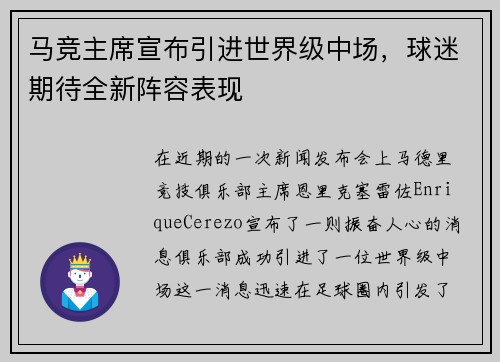 马竞主席宣布引进世界级中场，球迷期待全新阵容表现