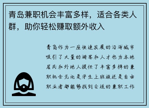青岛兼职机会丰富多样，适合各类人群，助你轻松赚取额外收入