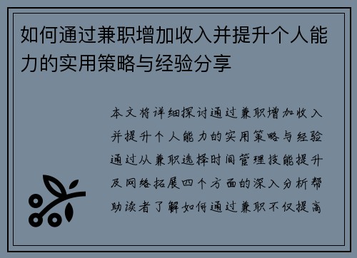 如何通过兼职增加收入并提升个人能力的实用策略与经验分享