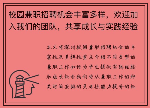 校园兼职招聘机会丰富多样，欢迎加入我们的团队，共享成长与实践经验