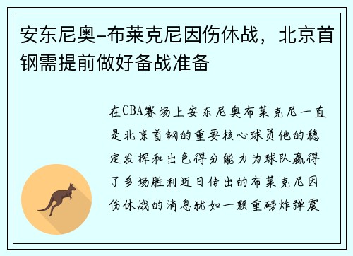 安东尼奥-布莱克尼因伤休战，北京首钢需提前做好备战准备