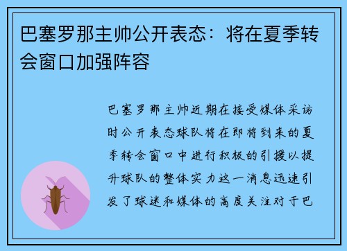 巴塞罗那主帅公开表态：将在夏季转会窗口加强阵容