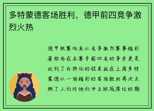 多特蒙德客场胜利，德甲前四竞争激烈火热