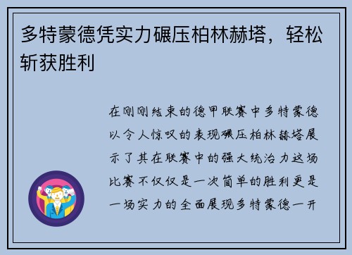 多特蒙德凭实力碾压柏林赫塔，轻松斩获胜利