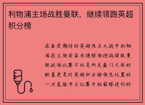 利物浦主场战胜曼联，继续领跑英超积分榜