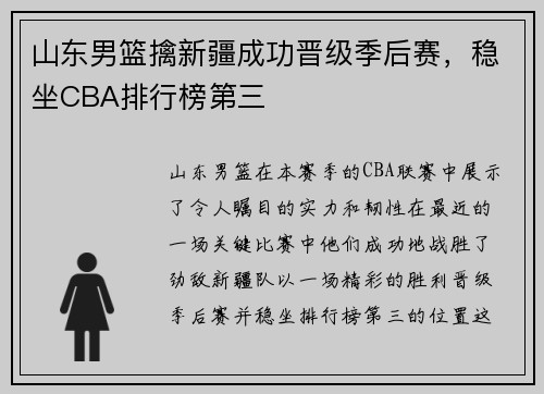 山东男篮擒新疆成功晋级季后赛，稳坐CBA排行榜第三