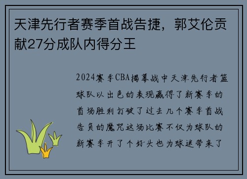 天津先行者赛季首战告捷，郭艾伦贡献27分成队内得分王