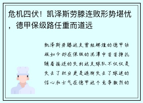 危机四伏！凯泽斯劳滕连败形势堪忧，德甲保级路任重而道远