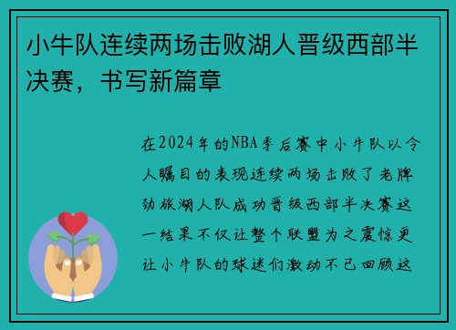小牛队连续两场击败湖人晋级西部半决赛，书写新篇章