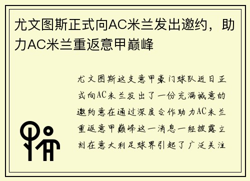 尤文图斯正式向AC米兰发出邀约，助力AC米兰重返意甲巅峰