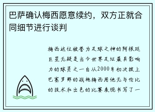巴萨确认梅西愿意续约，双方正就合同细节进行谈判