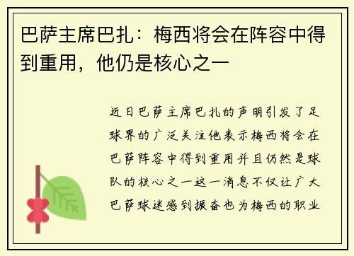 巴萨主席巴扎：梅西将会在阵容中得到重用，他仍是核心之一