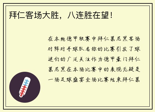 拜仁客场大胜，八连胜在望！
