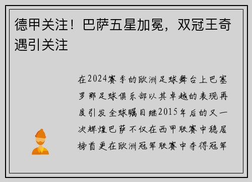 德甲关注！巴萨五星加冕，双冠王奇遇引关注