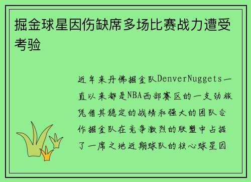 掘金球星因伤缺席多场比赛战力遭受考验
