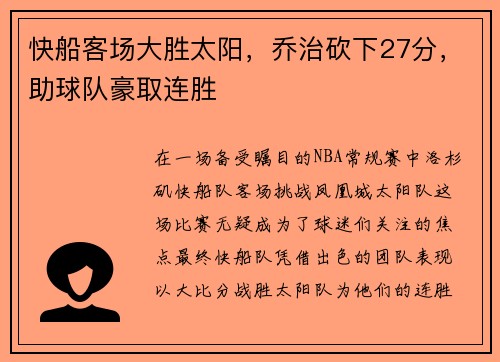 快船客场大胜太阳，乔治砍下27分，助球队豪取连胜