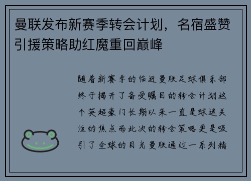 曼联发布新赛季转会计划，名宿盛赞引援策略助红魔重回巅峰