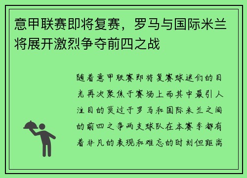 意甲联赛即将复赛，罗马与国际米兰将展开激烈争夺前四之战