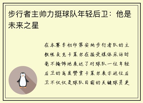 步行者主帅力挺球队年轻后卫：他是未来之星