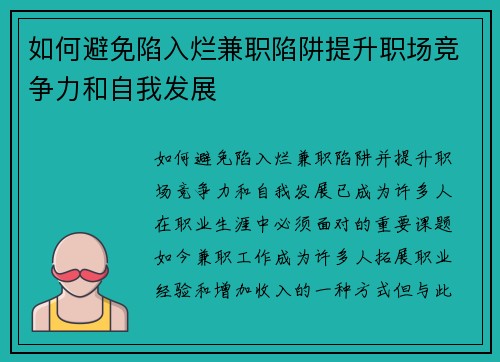 如何避免陷入烂兼职陷阱提升职场竞争力和自我发展