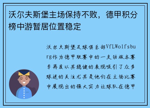 沃尔夫斯堡主场保持不败，德甲积分榜中游暂居位置稳定