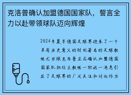 克洛普确认加盟德国国家队，誓言全力以赴带领球队迈向辉煌