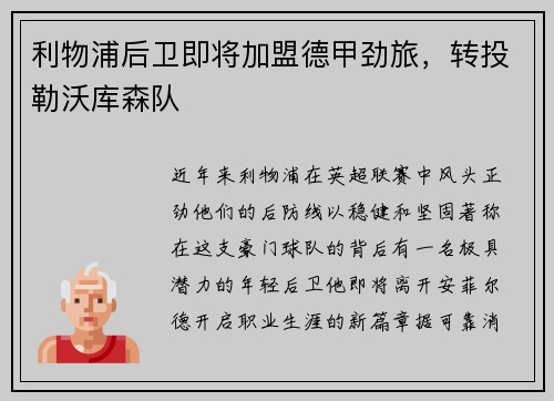 利物浦后卫即将加盟德甲劲旅，转投勒沃库森队