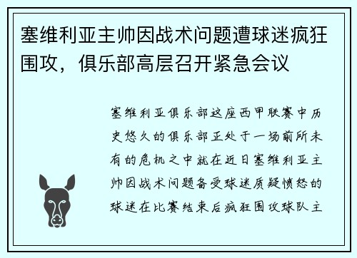 塞维利亚主帅因战术问题遭球迷疯狂围攻，俱乐部高层召开紧急会议