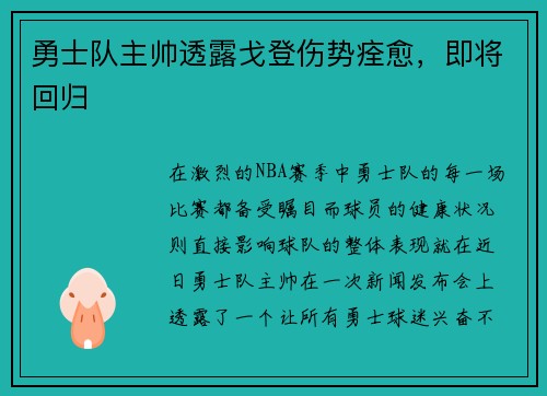 勇士队主帅透露戈登伤势痊愈，即将回归