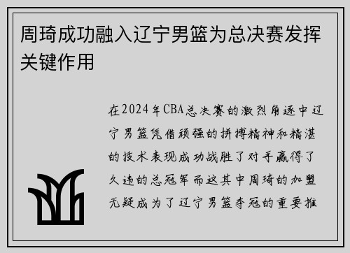 周琦成功融入辽宁男篮为总决赛发挥关键作用