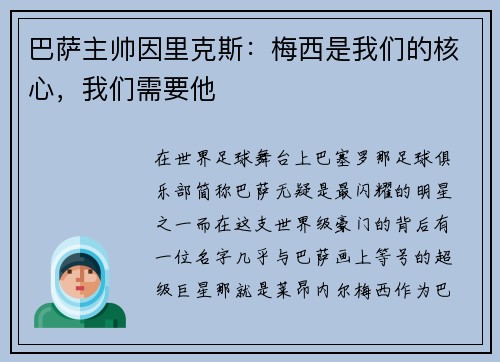 巴萨主帅因里克斯：梅西是我们的核心，我们需要他