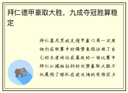 拜仁德甲豪取大胜，九成夺冠胜算稳定