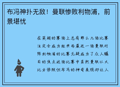 布冯神扑无敌！曼联惨败利物浦，前景堪忧