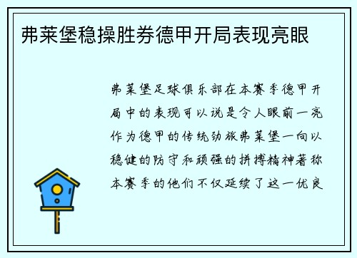 弗莱堡稳操胜券德甲开局表现亮眼
