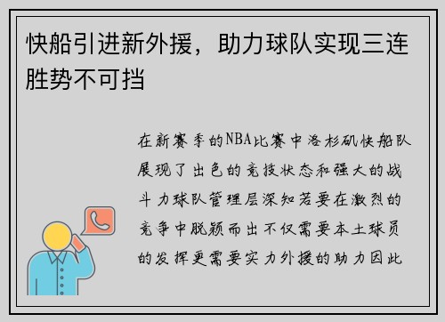 快船引进新外援，助力球队实现三连胜势不可挡