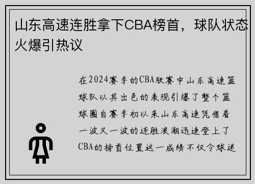 山东高速连胜拿下CBA榜首，球队状态火爆引热议