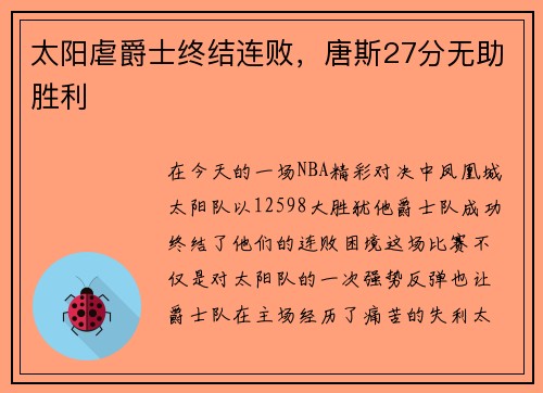 太阳虐爵士终结连败，唐斯27分无助胜利