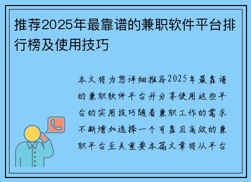 推荐2025年最靠谱的兼职软件平台排行榜及使用技巧