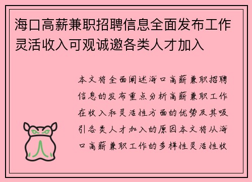 海口高薪兼职招聘信息全面发布工作灵活收入可观诚邀各类人才加入