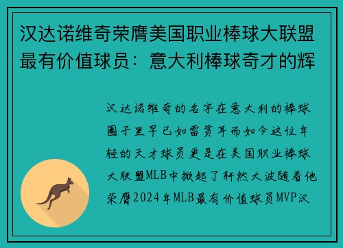 汉达诺维奇荣膺美国职业棒球大联盟最有价值球员：意大利棒球奇才的辉煌时刻