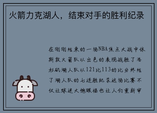火箭力克湖人，结束对手的胜利纪录