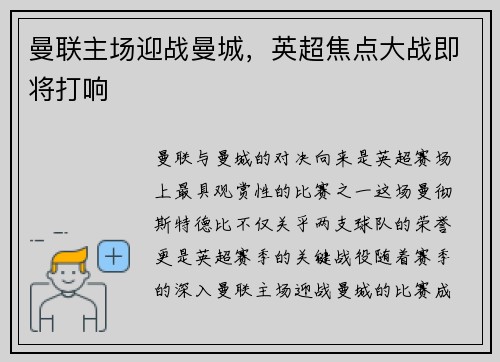 曼联主场迎战曼城，英超焦点大战即将打响