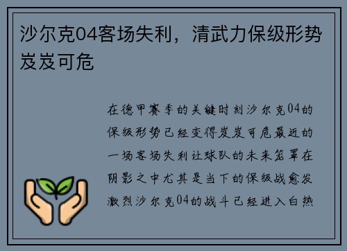 沙尔克04客场失利，清武力保级形势岌岌可危
