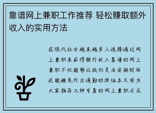 靠谱网上兼职工作推荐 轻松赚取额外收入的实用方法