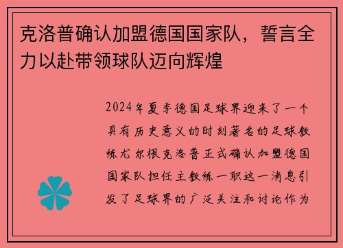 克洛普确认加盟德国国家队，誓言全力以赴带领球队迈向辉煌