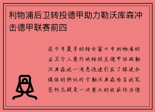 利物浦后卫转投德甲助力勒沃库森冲击德甲联赛前四