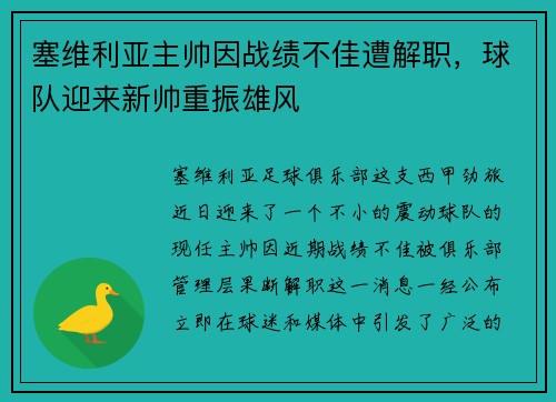 塞维利亚主帅因战绩不佳遭解职，球队迎来新帅重振雄风