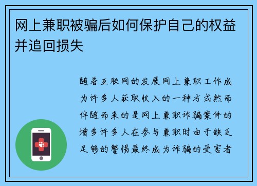 网上兼职被骗后如何保护自己的权益并追回损失