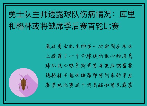 勇士队主帅透露球队伤病情况：库里和格林或将缺席季后赛首轮比赛